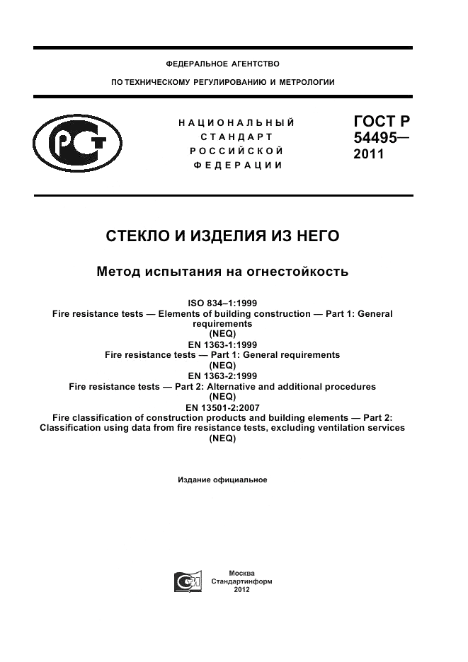 ГОСТ Р 54495-2011, страница 1
