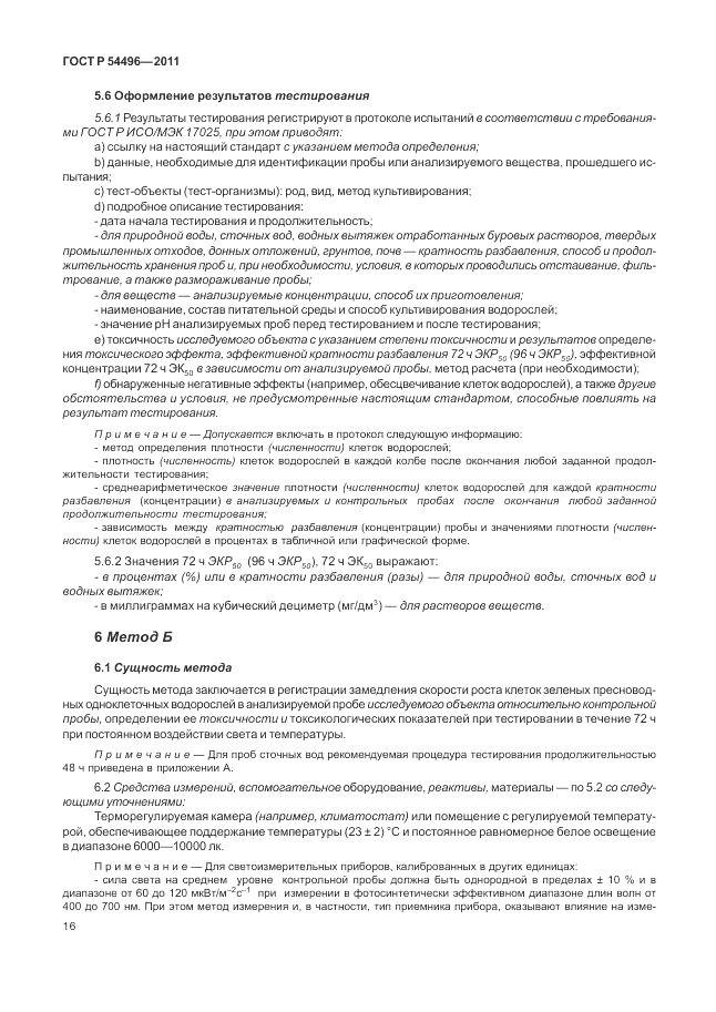 ГОСТ Р 54496-2011, страница 20