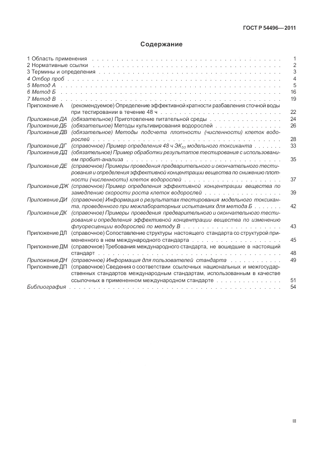 ГОСТ Р 54496-2011, страница 3