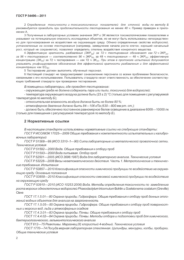 ГОСТ Р 54496-2011, страница 6