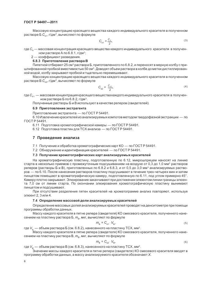 ГОСТ Р 54497-2011, страница 10