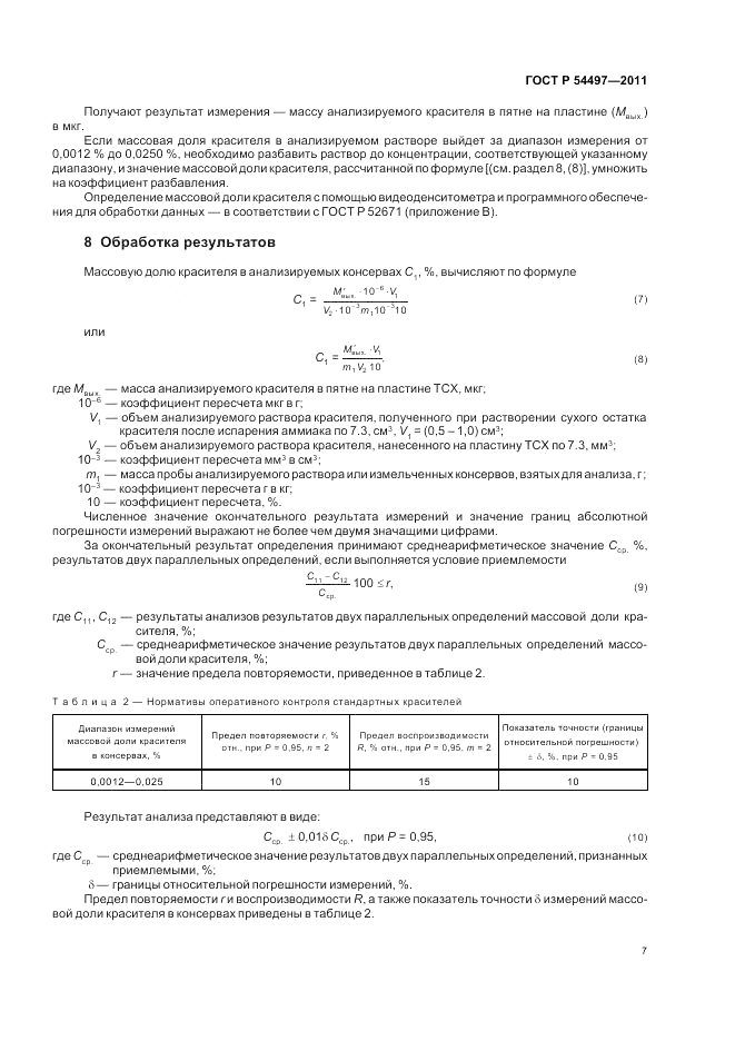 ГОСТ Р 54497-2011, страница 11