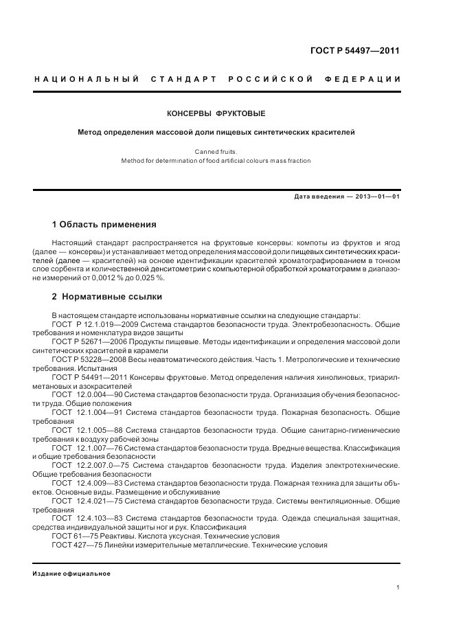ГОСТ Р 54497-2011, страница 5