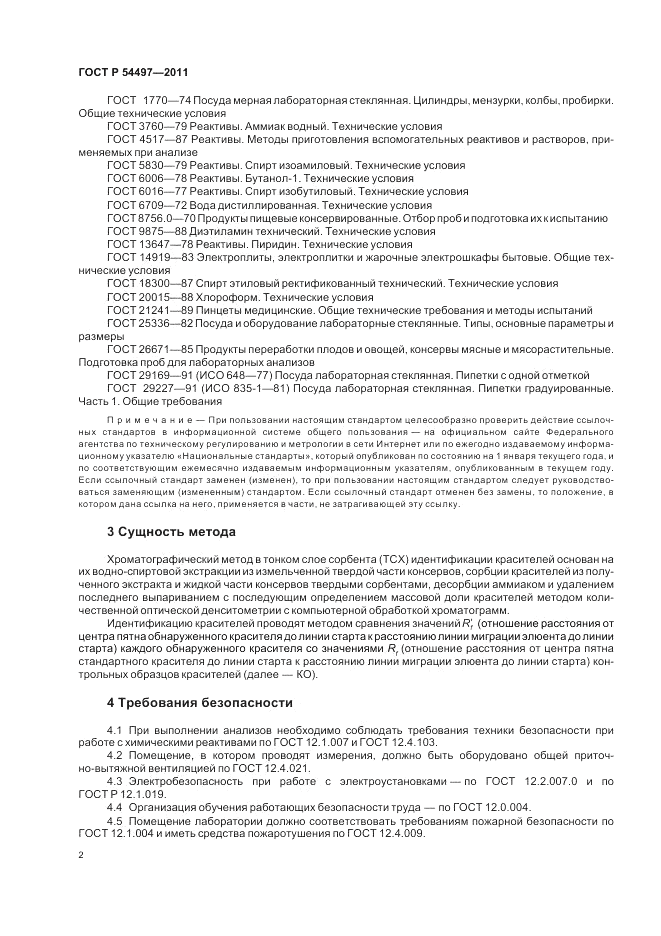 ГОСТ Р 54497-2011, страница 6