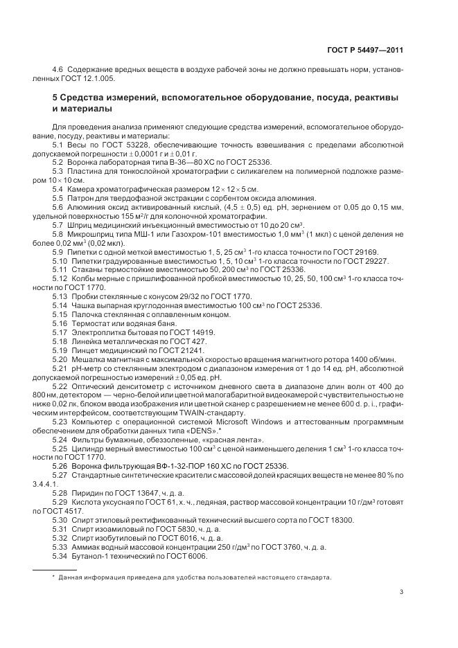 ГОСТ Р 54497-2011, страница 7