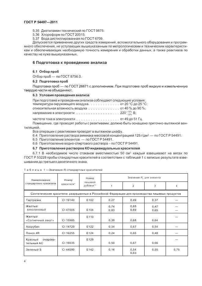 ГОСТ Р 54497-2011, страница 8