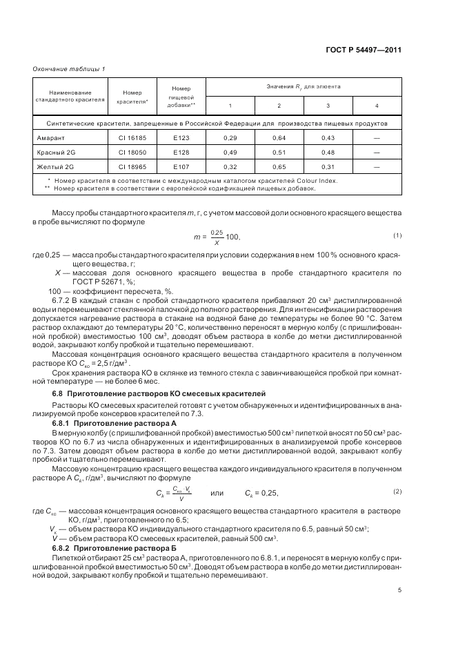 ГОСТ Р 54497-2011, страница 9