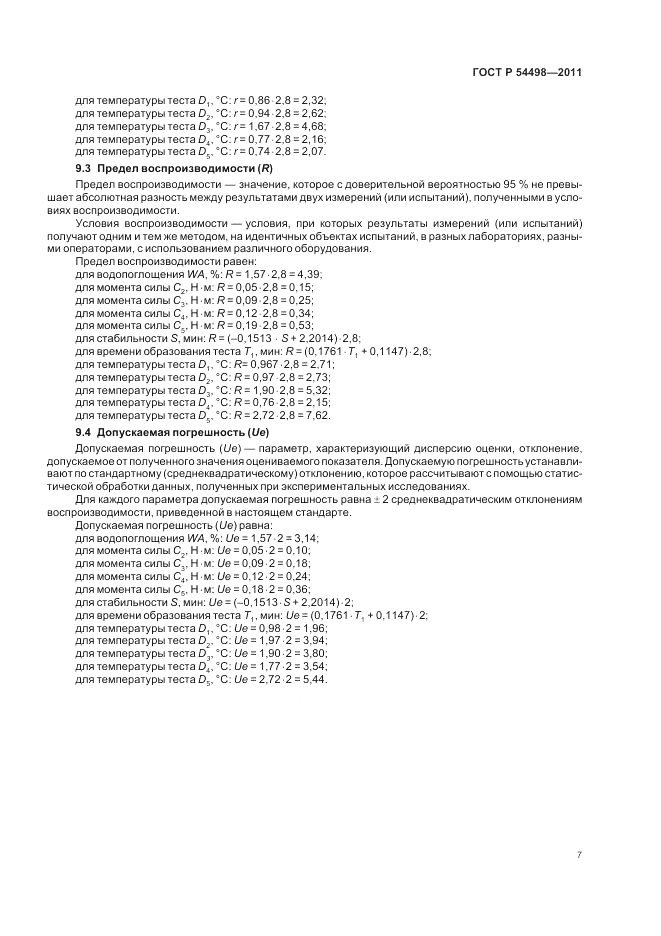 ГОСТ Р 54498-2011, страница 11