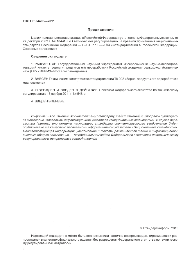 ГОСТ Р 54498-2011, страница 2