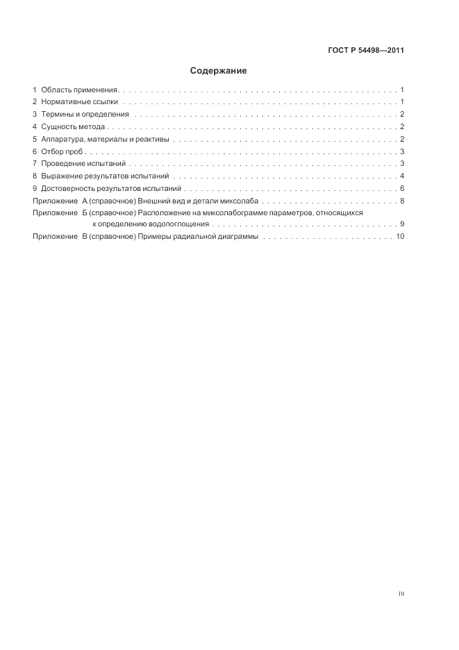 ГОСТ Р 54498-2011, страница 3