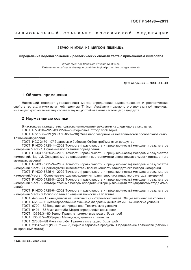 ГОСТ Р 54498-2011, страница 5