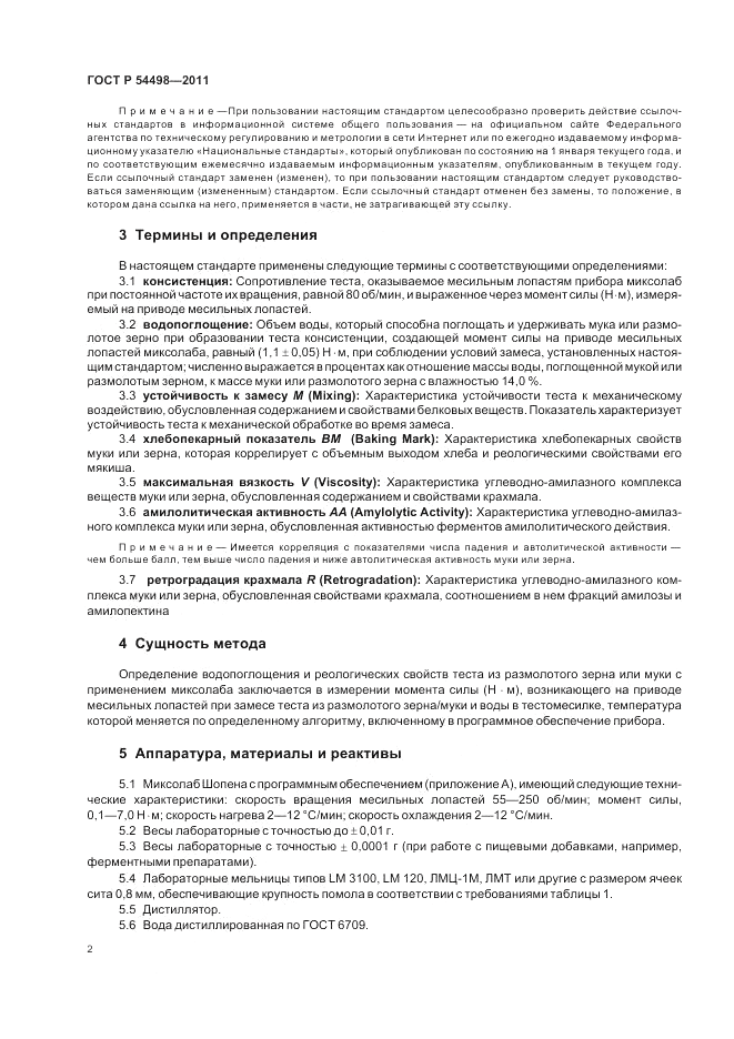 ГОСТ Р 54498-2011, страница 6