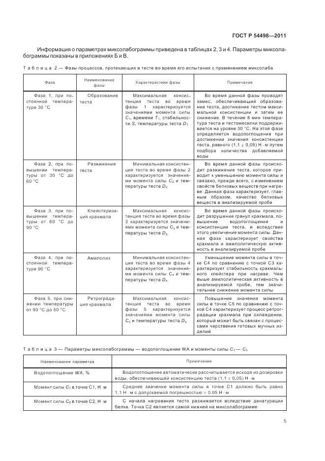 ГОСТ Р 54498-2011, страница 9