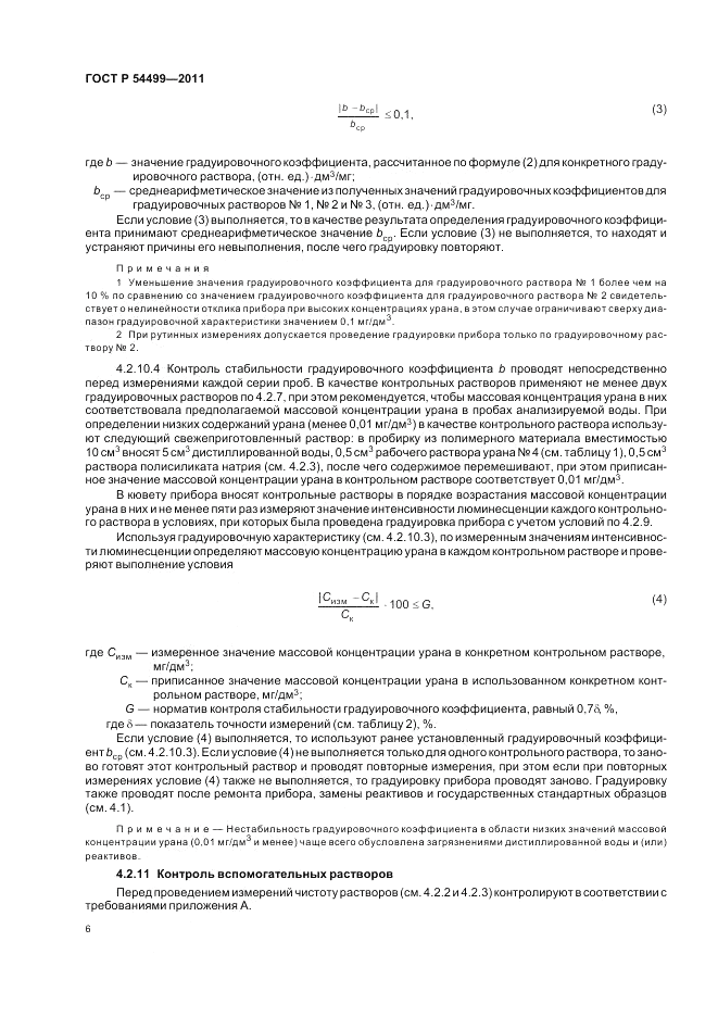 ГОСТ Р 54499-2011, страница 10