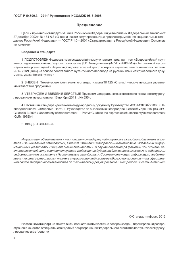 ГОСТ Р 54500.3-2011, страница 2