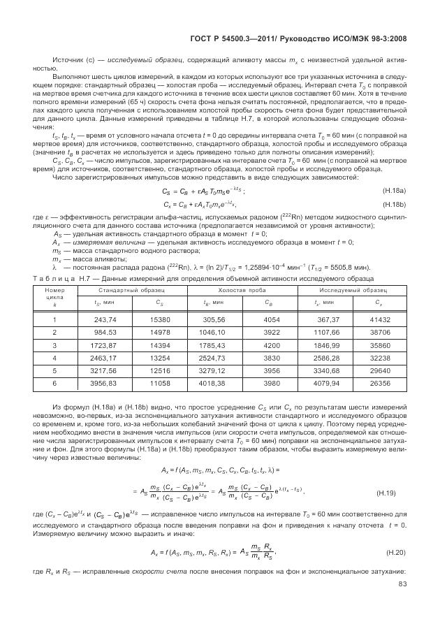 ГОСТ Р 54500.3-2011, страница 89
