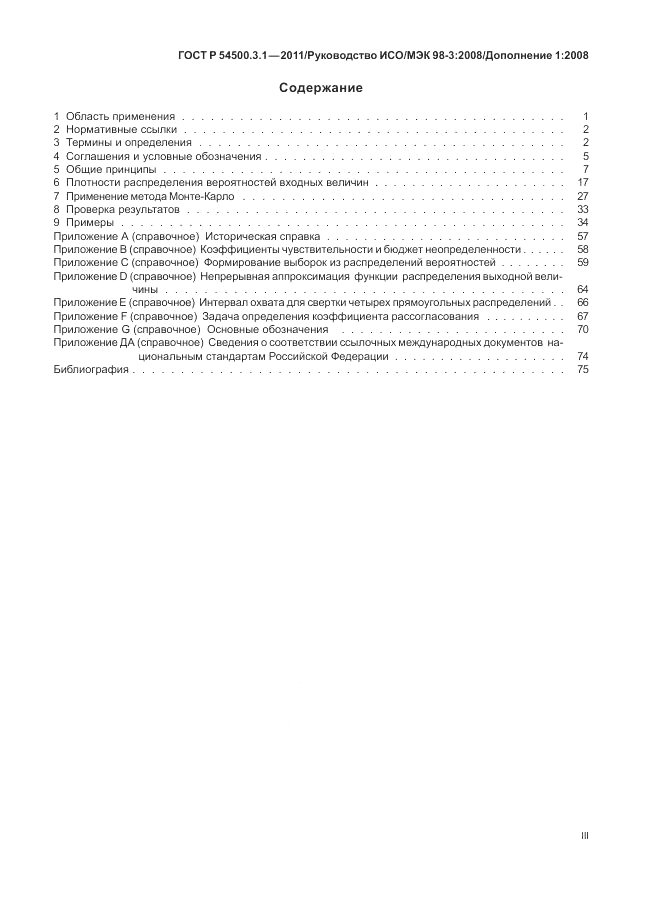 ГОСТ Р 54500.3.1-2011, страница 3