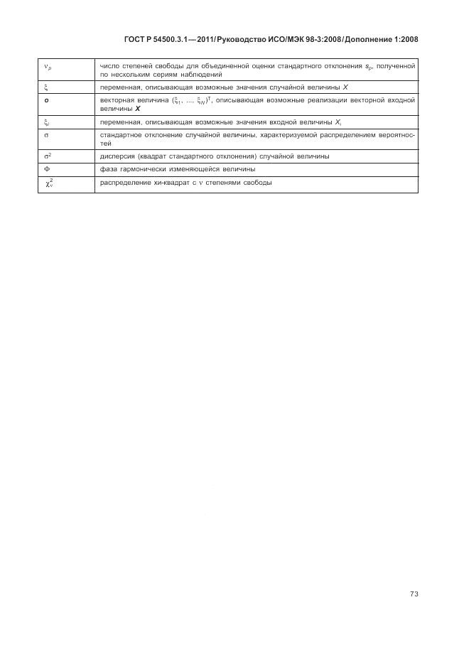 ГОСТ Р 54500.3.1-2011, страница 79