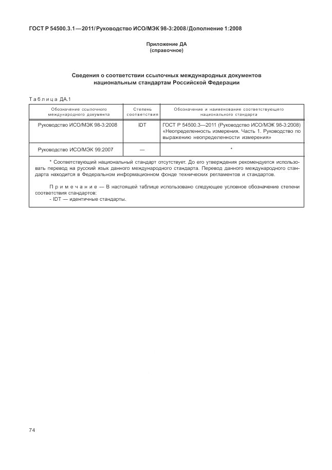 ГОСТ Р 54500.3.1-2011, страница 80