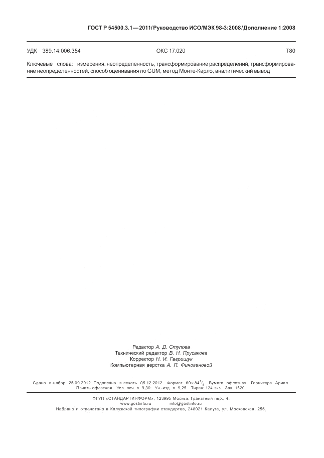 ГОСТ Р 54500.3.1-2011, страница 83