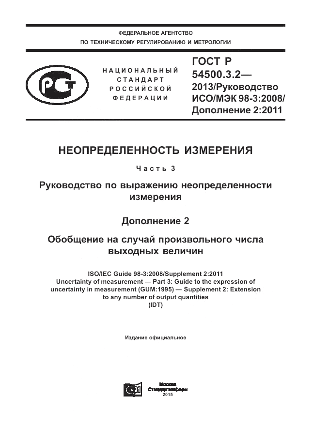 ГОСТ Р 54500.3.2-2013, страница 1
