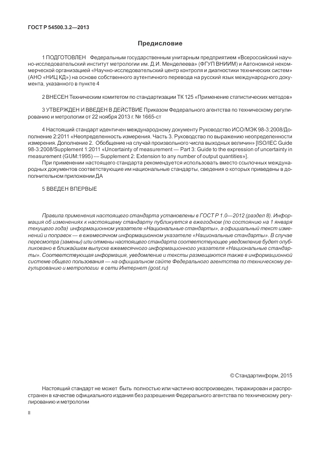 ГОСТ Р 54500.3.2-2013, страница 2