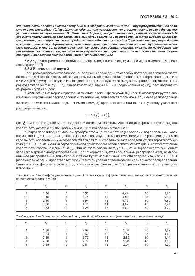 ГОСТ Р 54500.3.2-2013, страница 25