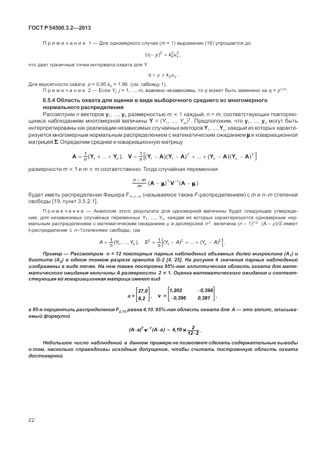 ГОСТ Р 54500.3.2-2013, страница 26