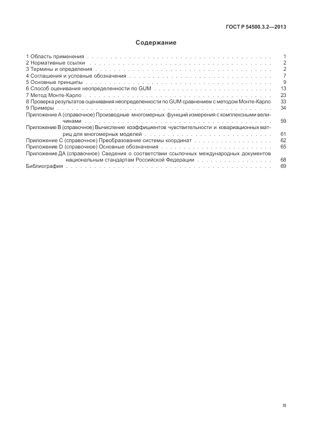 ГОСТ Р 54500.3.2-2013, страница 3