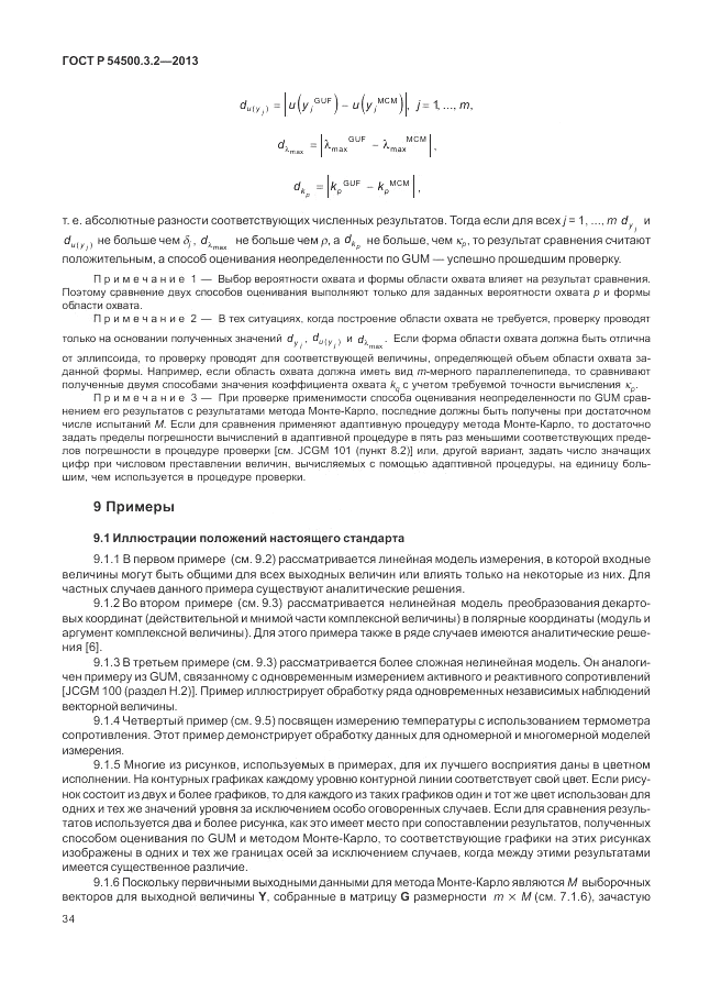 ГОСТ Р 54500.3.2-2013, страница 38