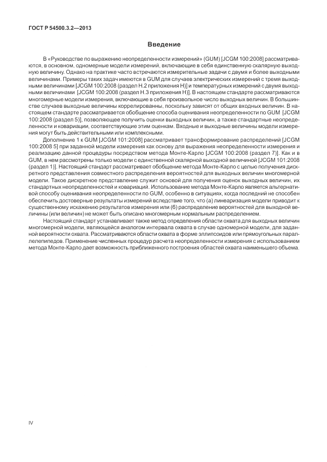 ГОСТ Р 54500.3.2-2013, страница 4