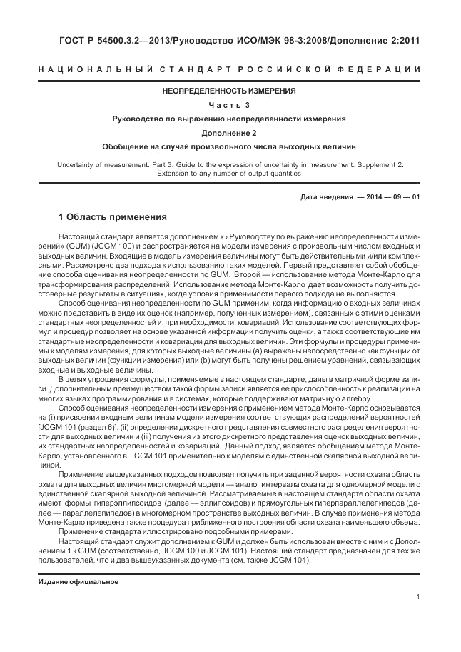 ГОСТ Р 54500.3.2-2013, страница 5
