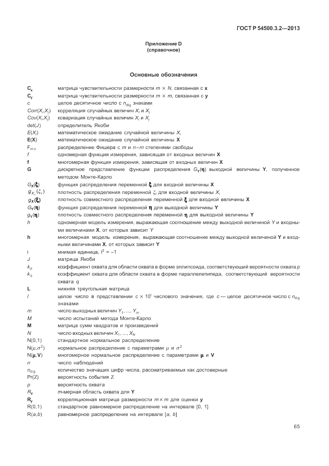 ГОСТ Р 54500.3.2-2013, страница 69