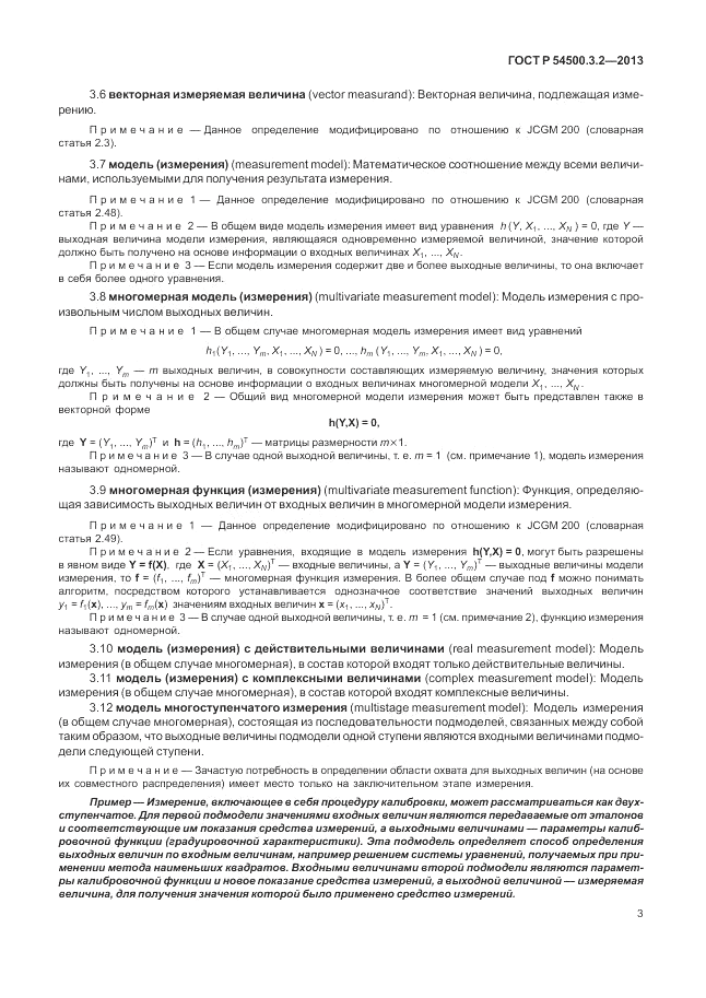 ГОСТ Р 54500.3.2-2013, страница 7