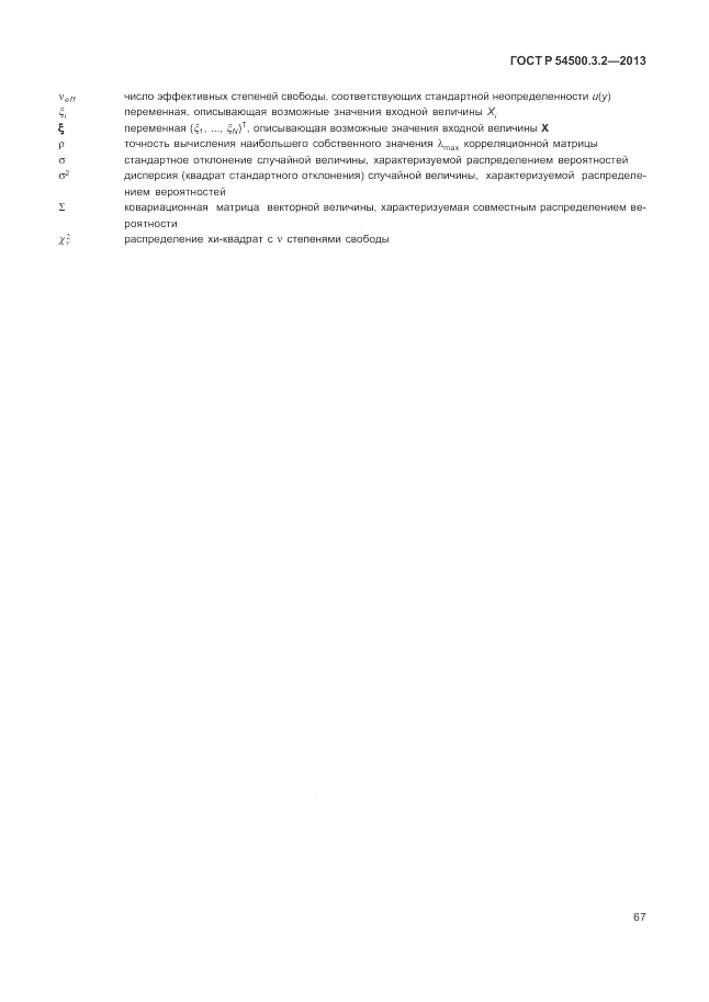 ГОСТ Р 54500.3.2-2013, страница 71