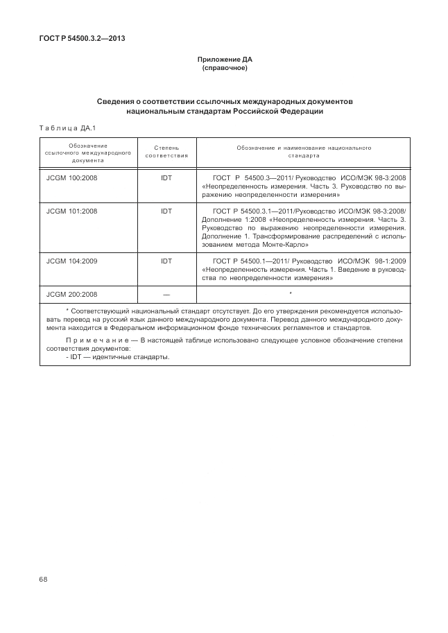 ГОСТ Р 54500.3.2-2013, страница 72