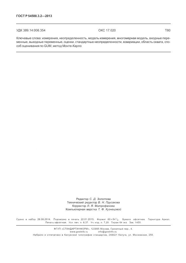 ГОСТ Р 54500.3.2-2013, страница 74