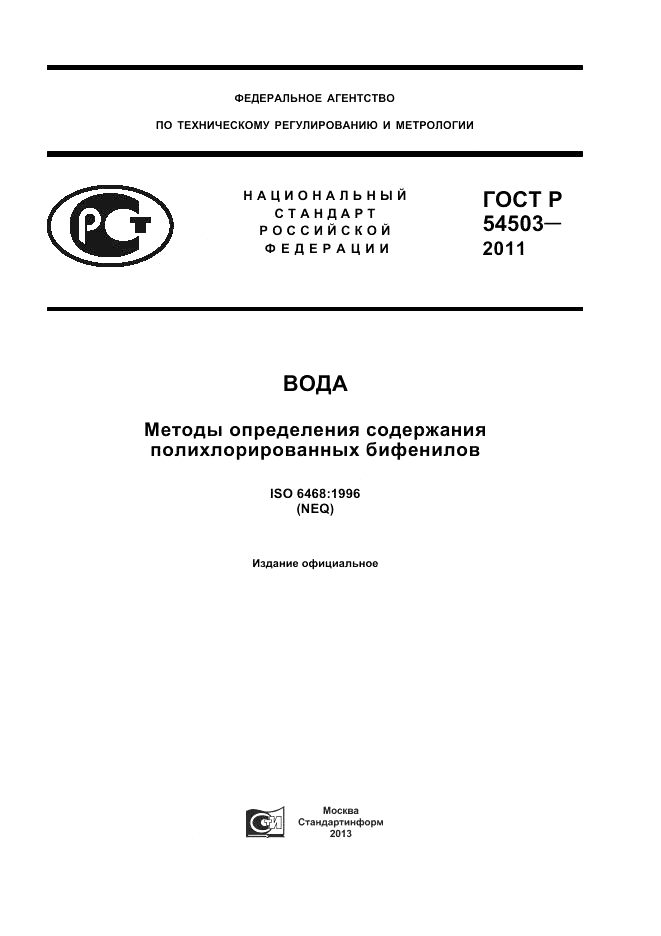 ГОСТ Р 54503-2011, страница 1