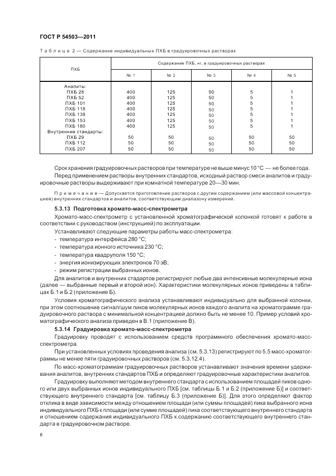 ГОСТ Р 54503-2011, страница 12