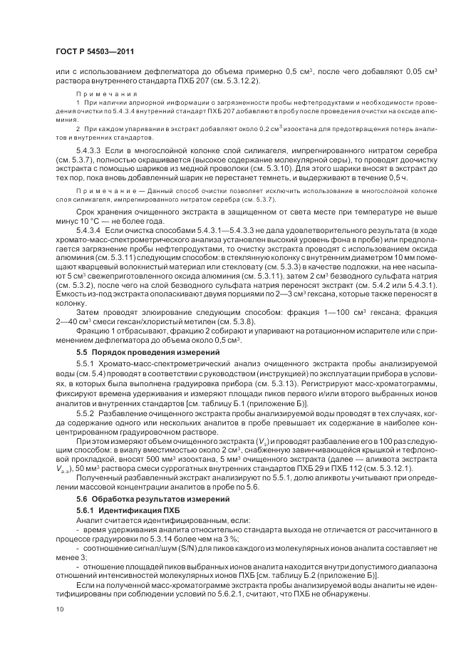 ГОСТ Р 54503-2011, страница 14