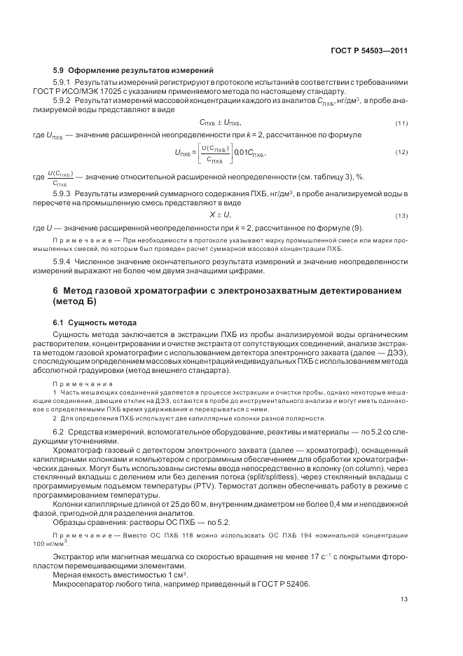 ГОСТ Р 54503-2011, страница 17