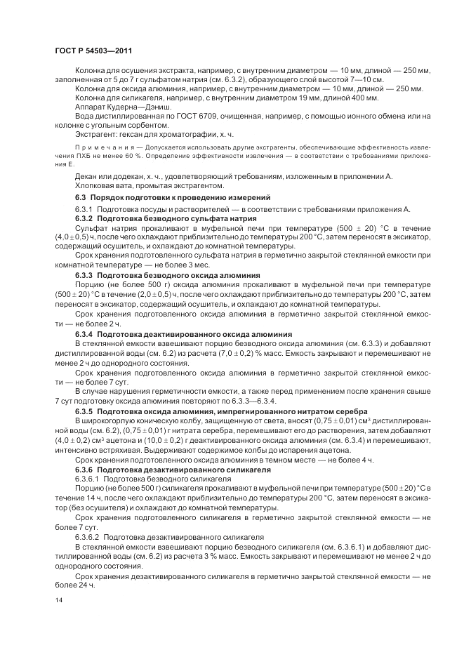 ГОСТ Р 54503-2011, страница 18