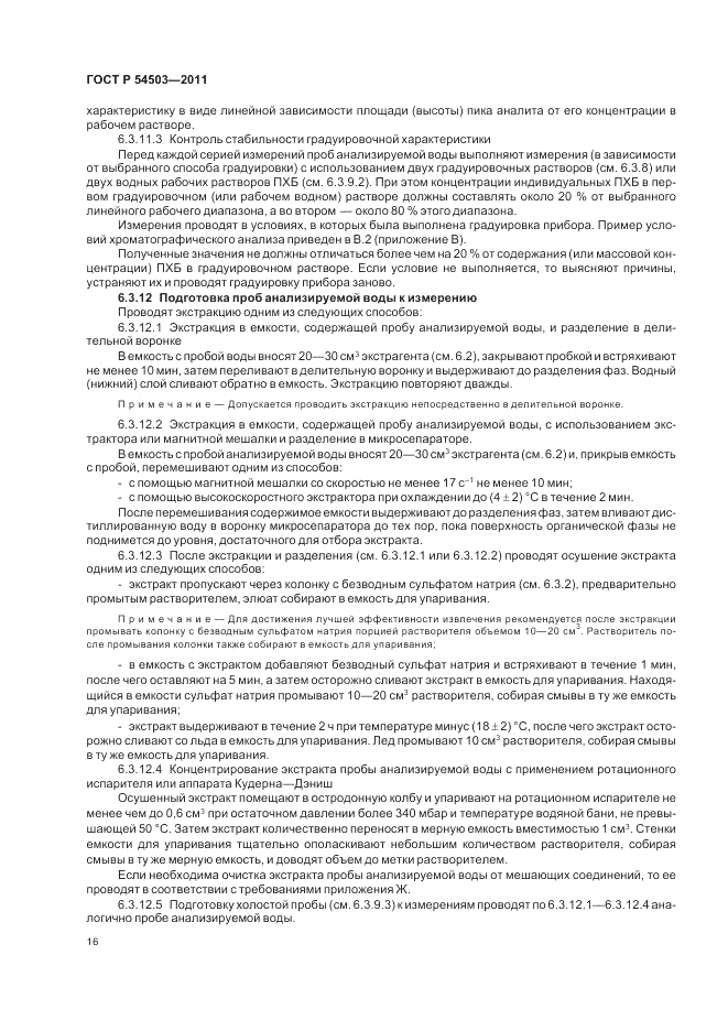 ГОСТ Р 54503-2011, страница 20