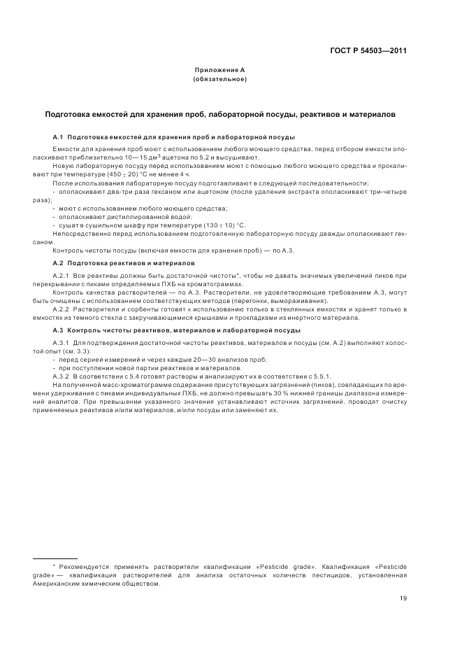 ГОСТ Р 54503-2011, страница 23