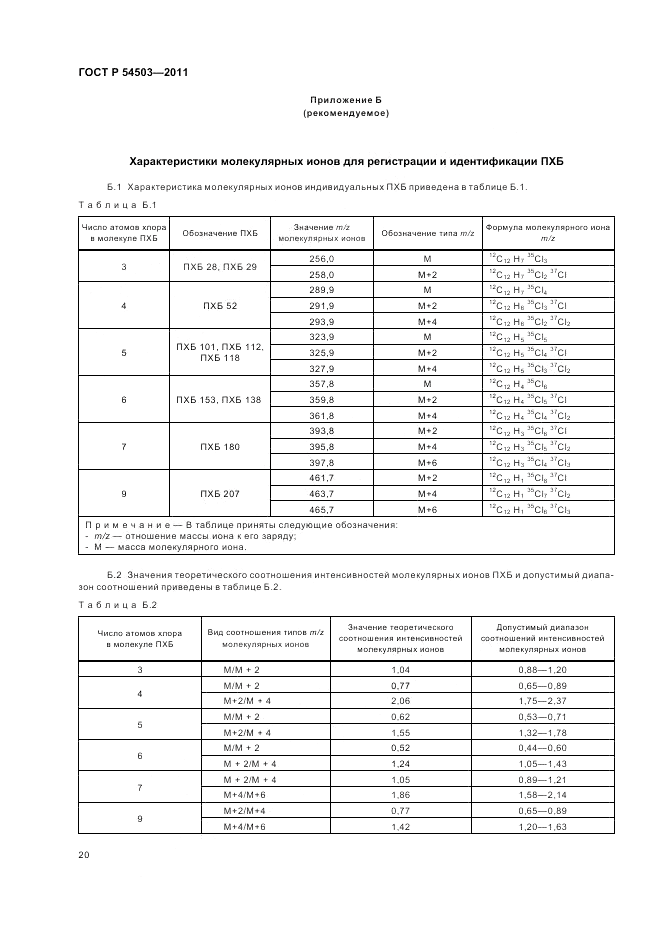 ГОСТ Р 54503-2011, страница 24