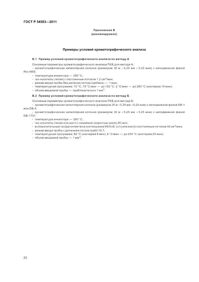 ГОСТ Р 54503-2011, страница 26