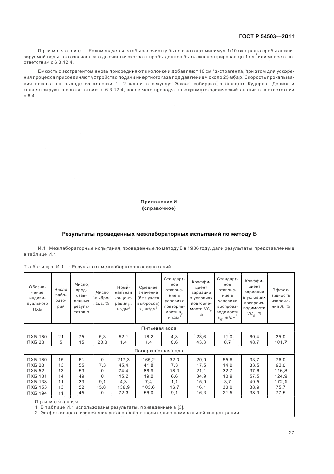 ГОСТ Р 54503-2011, страница 31
