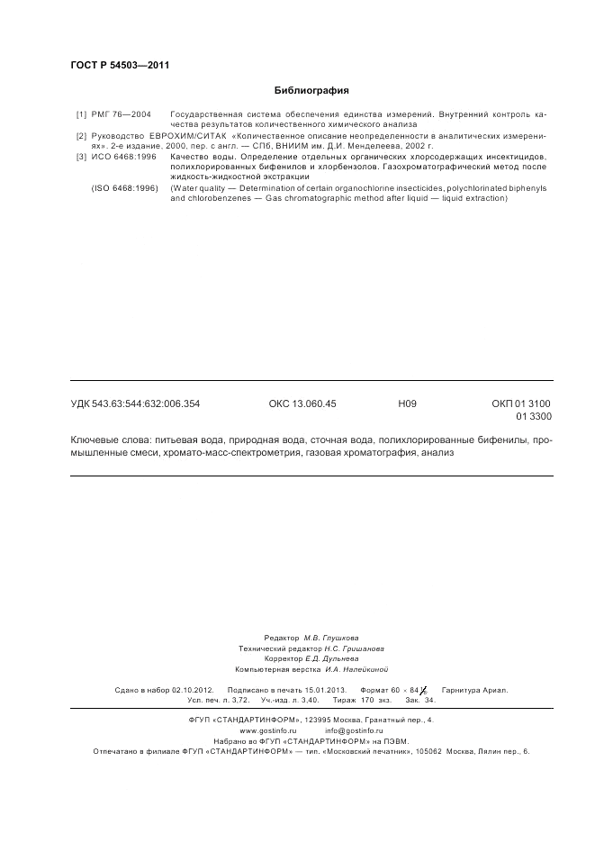 ГОСТ Р 54503-2011, страница 32