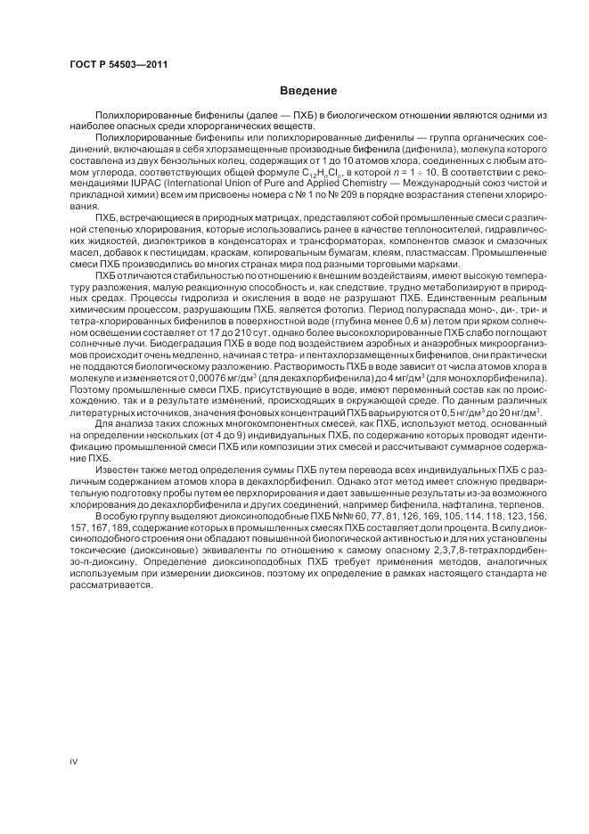 ГОСТ Р 54503-2011, страница 4