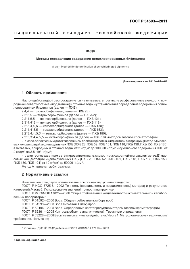 ГОСТ Р 54503-2011, страница 5